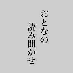 おとなの読み聞かせ