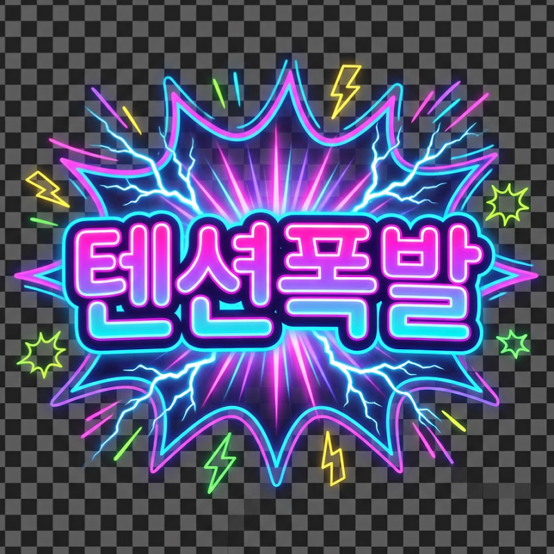 텐션폭발