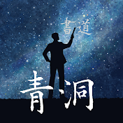 青洞書道