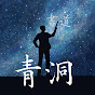 青洞書道のチャンネルアイコン