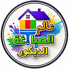 عالم الصباغة والديكور