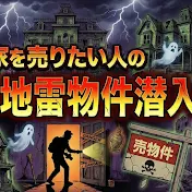 珍物件・地雷物件潜入チャンネル