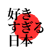 【海外の反応】好きすぎる日本