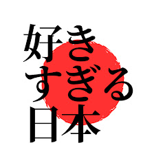 【海外の反応】好きすぎる日本
