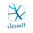 السبيل  al-sabeel