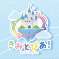 きみとぴあ！
