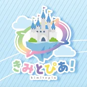 きみとぴあ !【公式】