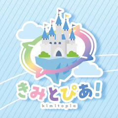 きみとぴあ !【公式】