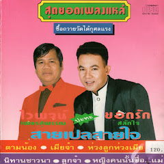 ไวพจน์ เพชรสุพรรณ - Topic