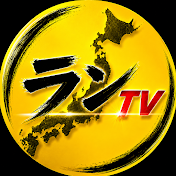 ランTV