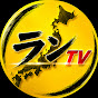 ランTV