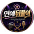 EXXlwS6b2j4-channel-avatar-연예뒤풀이