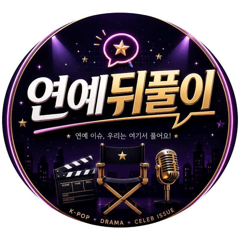 연예뒤풀이