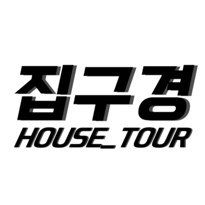 집구경