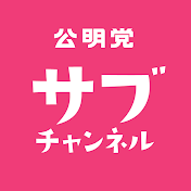 公明党のサブチャンネル