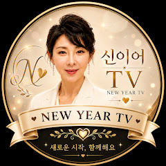 신이어 TV(신이어 음악방송)