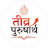 1CFeViKjqhg-channel-avatar-तीव्र पुरुषार्थ 