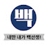 pSpLZ7WRpSs-channel-avatar-내딴내가 백선생