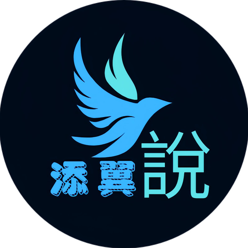 添翼說 Logo