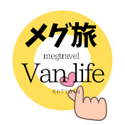 メグ旅  Van Life