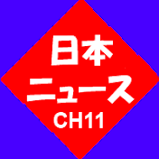  日本のニュース-CH11