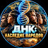 HGyl2BpFoiA-channel-avatar-ДНК: Наследие Народов