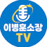 이병훈소장TV