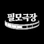 필모극장