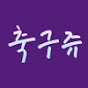 축구쥬