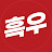 @흑우0