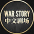 XjF5O6wI2Aw-channel-avatar-War Story 中文剧场