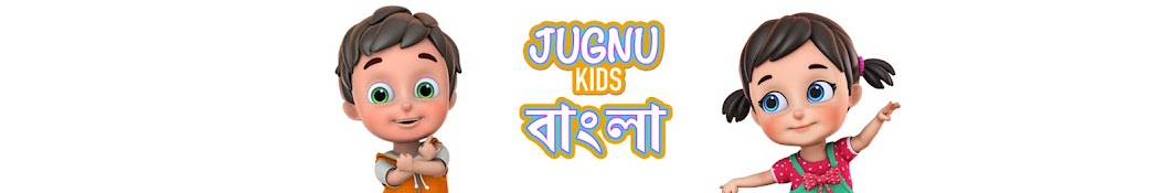 Jugnu Kids - Bangla Nursery Rhymes & Baby Songs رمز قناة اليوتيوب