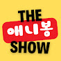 애니봉