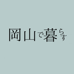 岡山で暮らす　岡山県の不動産購入販売と注文住宅ちゃんねるアイコン画像
