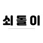 쇠돌이