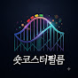 숏코스터 필름