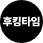 후킹타임