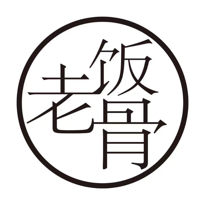 老饭骨 Logo
