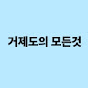 거제도의 모든것 (올거제)