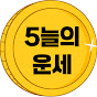 5늘의 운세