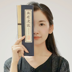 無有淺談 Image Thumbnail