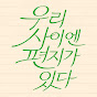 우리 사이엔 편지가 있다