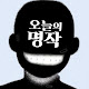오늘의 명작