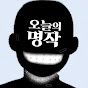 오늘의 명작