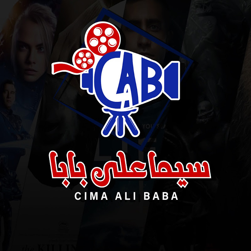 أفلام سيما علي بابا - cima ali baba 