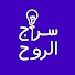 -EucCfER3xA-channel-avatar-سراج الروح 