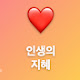 인생의 지혜TV