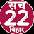 SACH 22 BIHAR