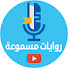 2WmFzLefCr0-channel-avatar-روايات مسموعة