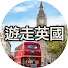 egBfy3C3isI-channel-avatar-遊走英國